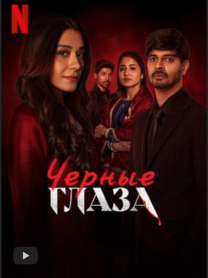 Постер сериала «Чёрные глаза»